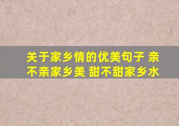 关于家乡情的优美句子 亲不亲家乡美 甜不甜家乡水